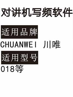 CHUANWEI川唯018对讲机写频软件免费下载